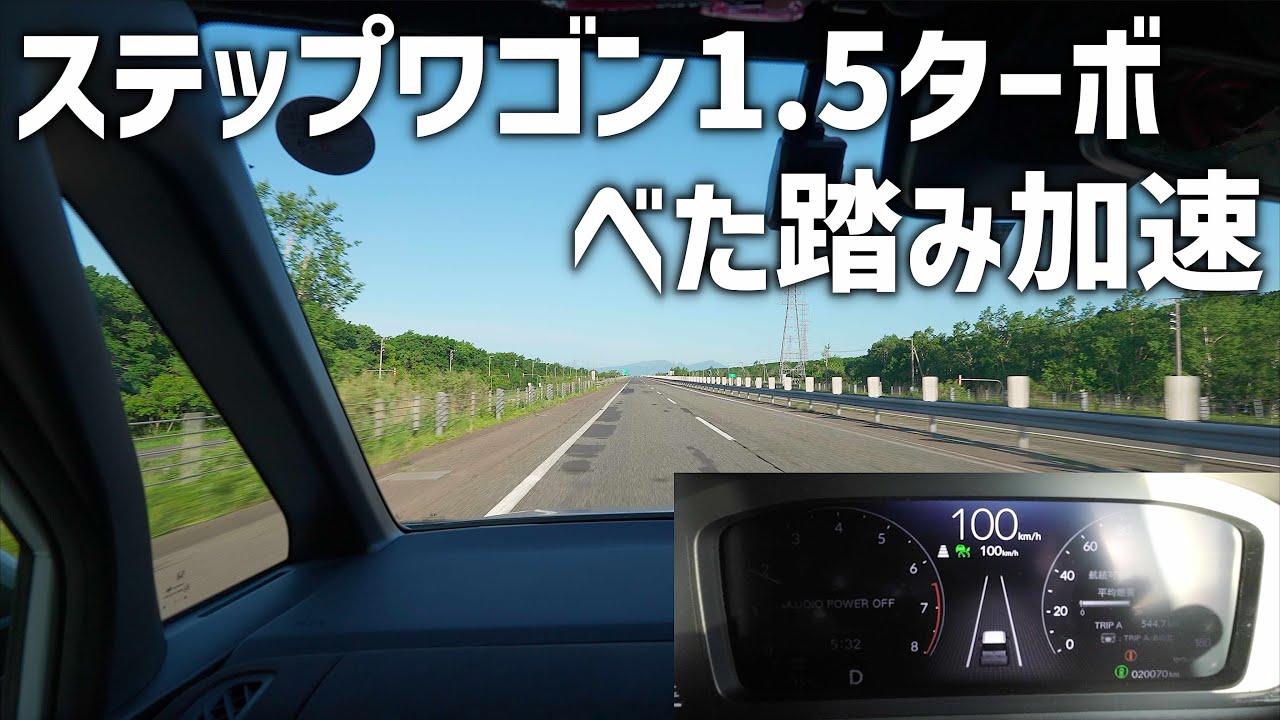 【ステップワゴンフル加速】ホンダのミニバンステップワゴンの1.5ターボ4WDでべた踏み加速高速テスト