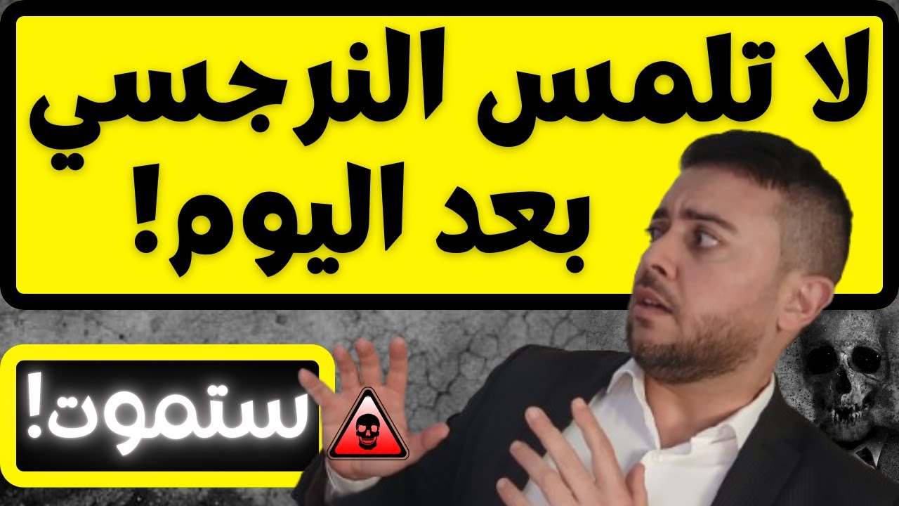 لمس النرجسي يقتلك! / 4 أسرار صادمة تجعل لمسة النرجسي قاتلة!