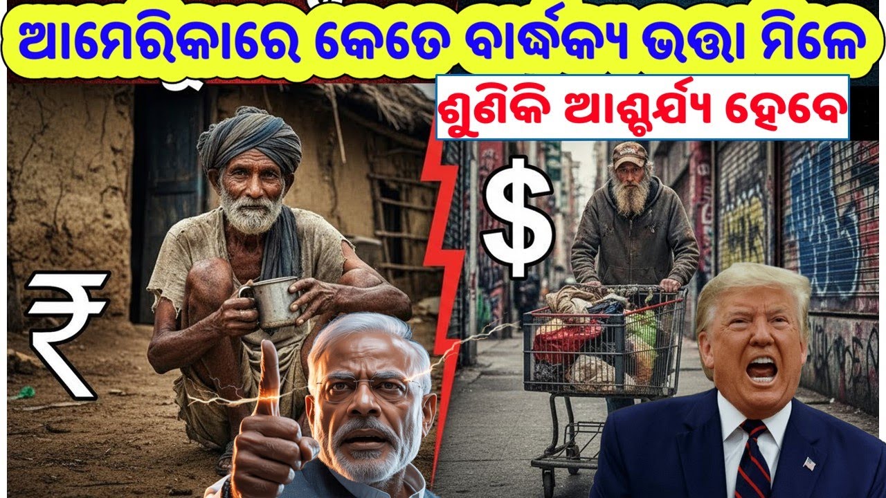 ଆମେରିକାରେ କେତେ ବାର୍ଦ୍ଧକ୍ୟ ଭତ୍ତା ମିଳେ/Old age pension comparison India vs USA/Senior citizen pension