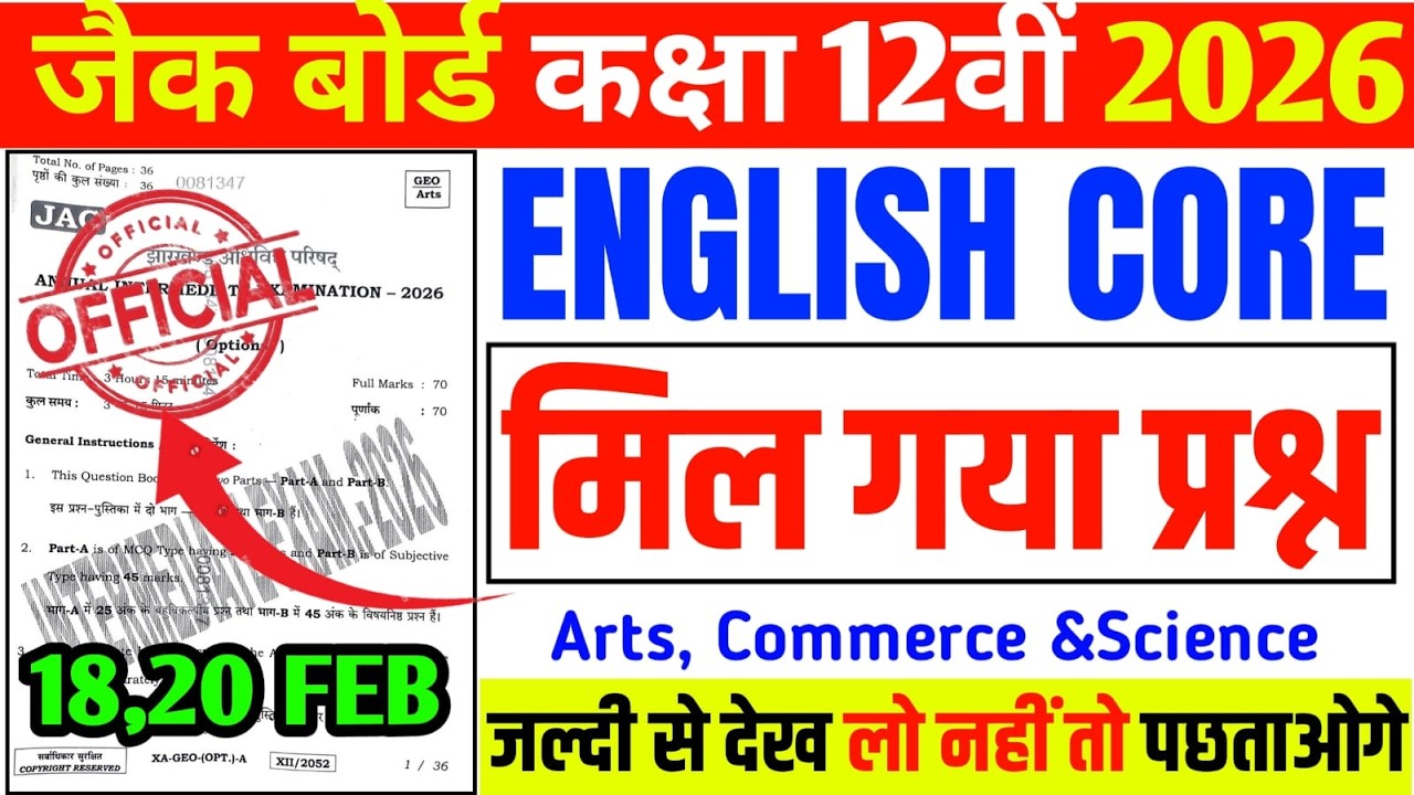 आज का प्रश्न  Leak Ho gya English Core वायरल पेपर 2026 | 12th English Core 2026 Jac | VVI MCQ 2026