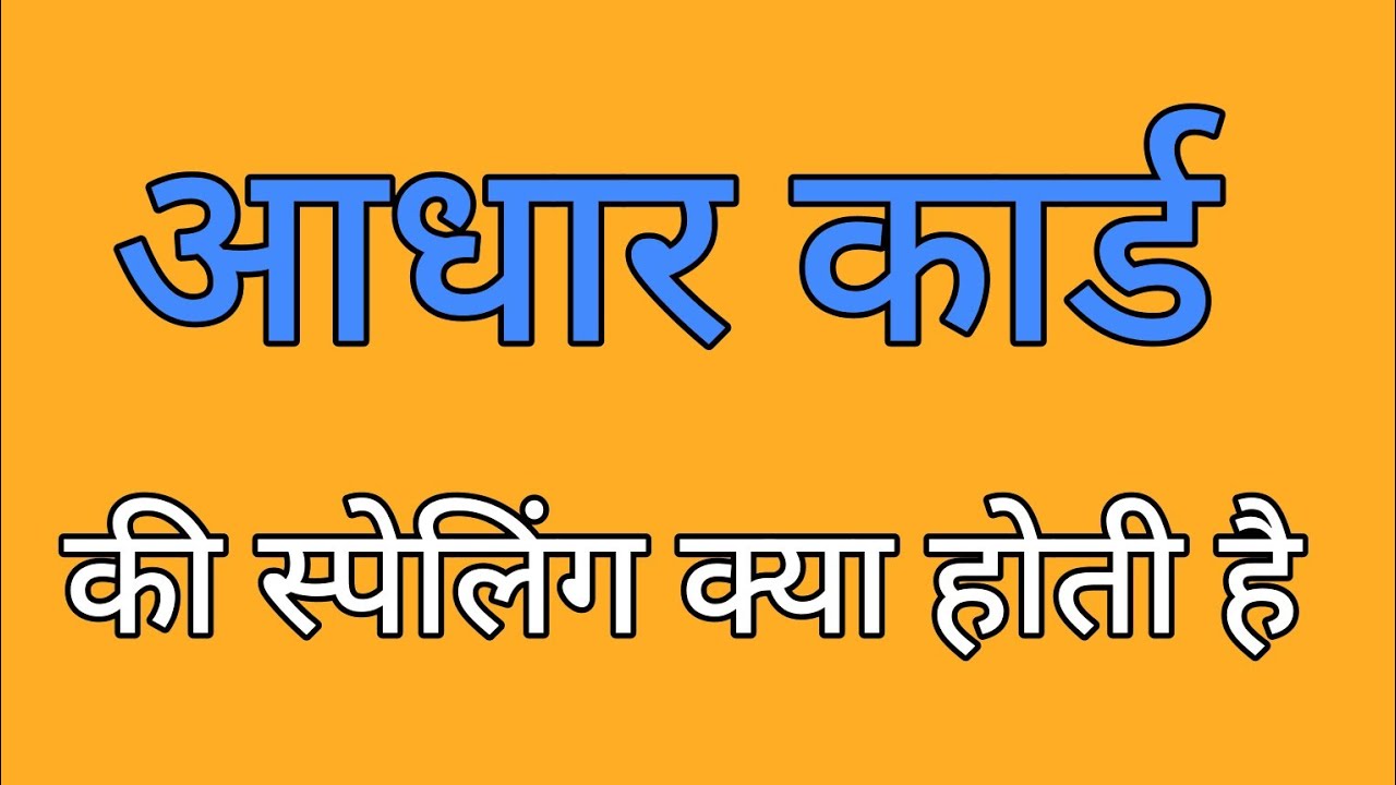 आधार कार्ड की स्पेलिंग | Aadhar card ki spelling | Spelling of aadhar card