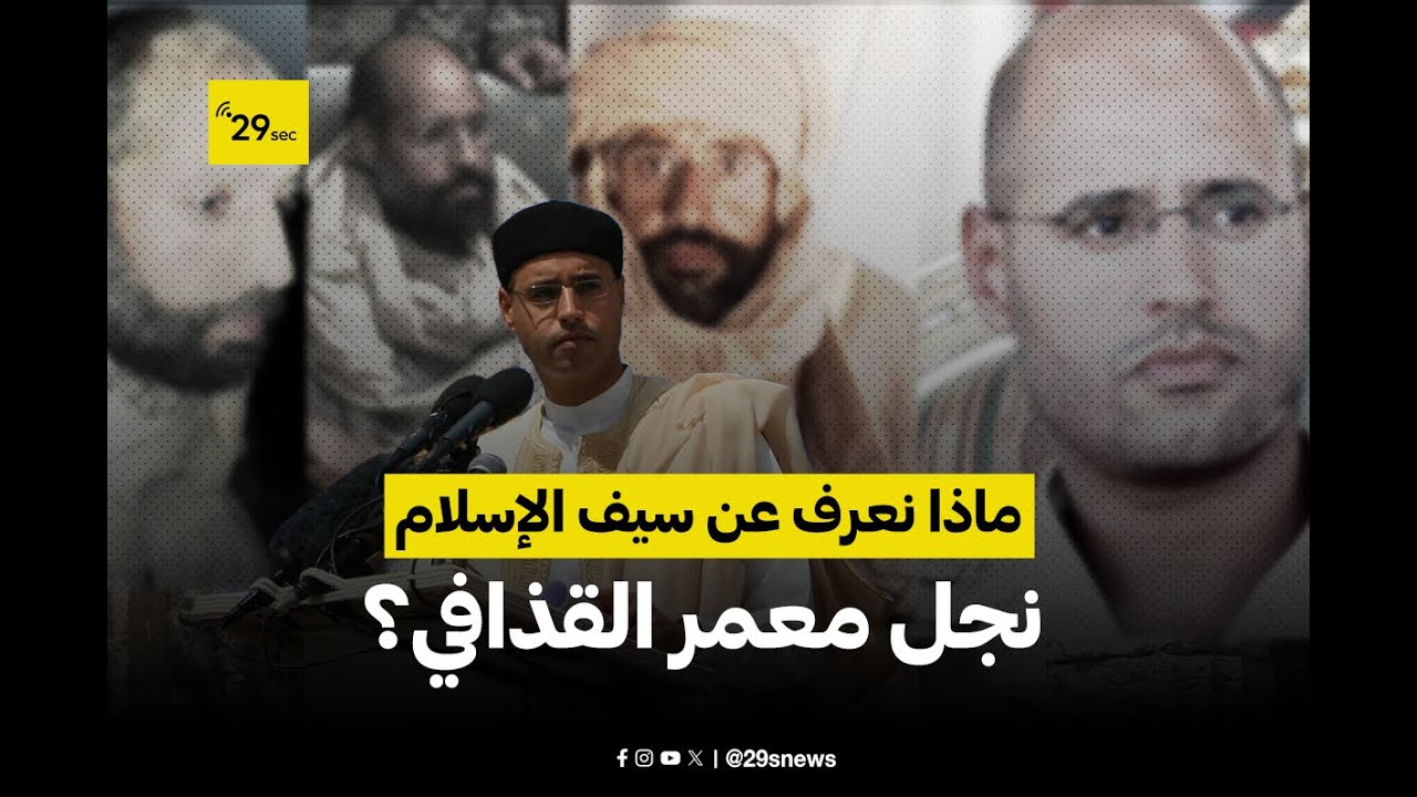  سر إغتيال سيف الإسلام القذافي؟