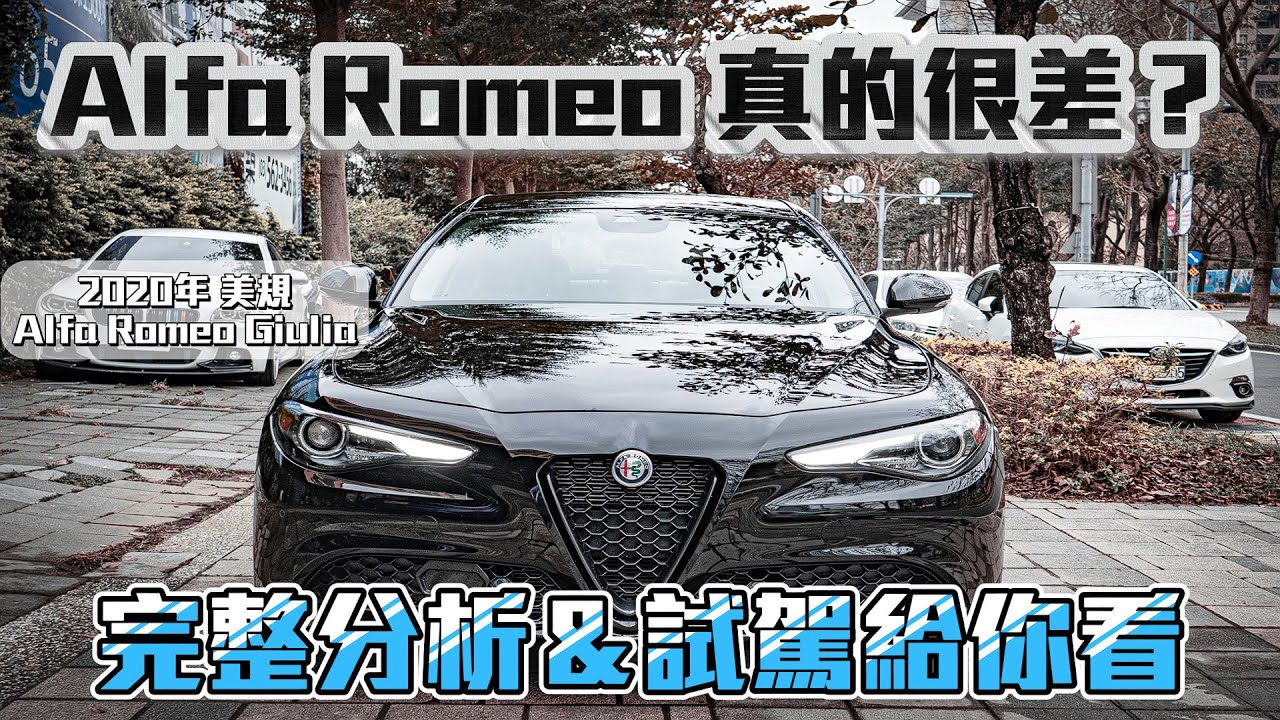 Alfa Romeo Giulia真的不靠譜？老蕭外匯車試駕經驗告訴你答案🔥！【老蕭來說中古車】