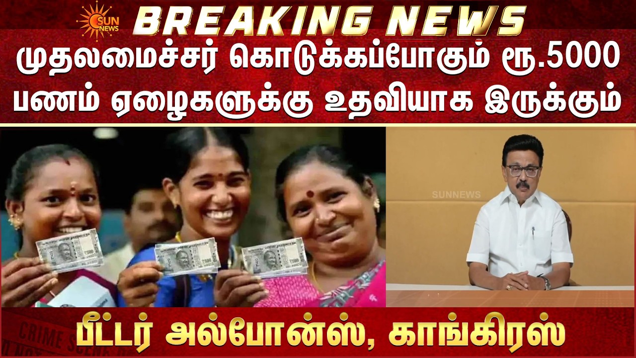 முதலமைச்சர் கொடுக்கப்போகும் ரூ.5000 பணம் ஏழைகளுக்கு உதவியாக இருக்கும் -பீட்டர் அல்போன்ஸ், காங்கிரஸ்
