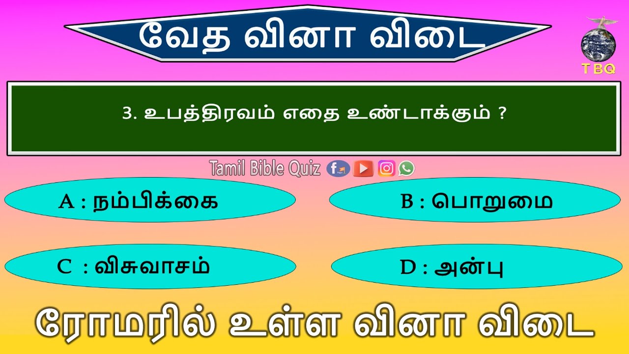 பைபிள் வினா விடை | Choose the correct answer | multiple choice Quiz & answers- 05  @Tamil Bible Quiz
