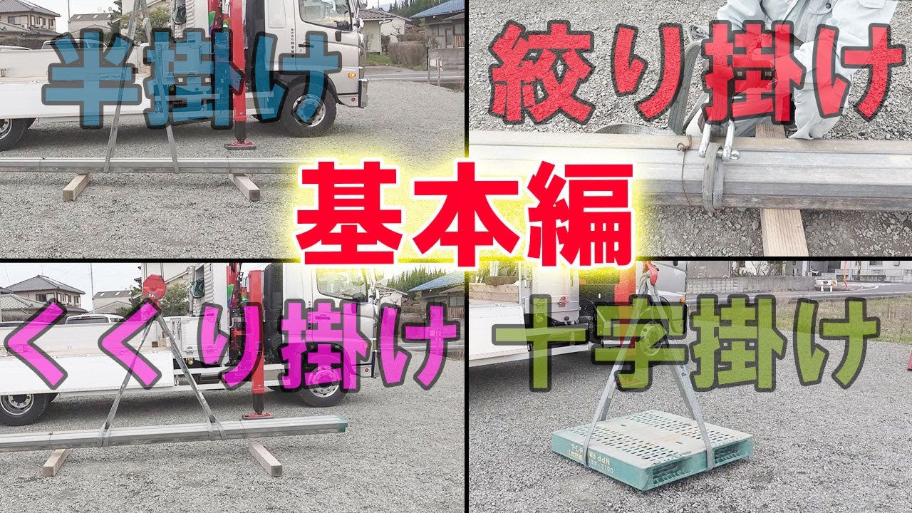 【クレーン作業】知っておきたい、玉掛の色々な荷物の掛け方。基本編【ユニック車】