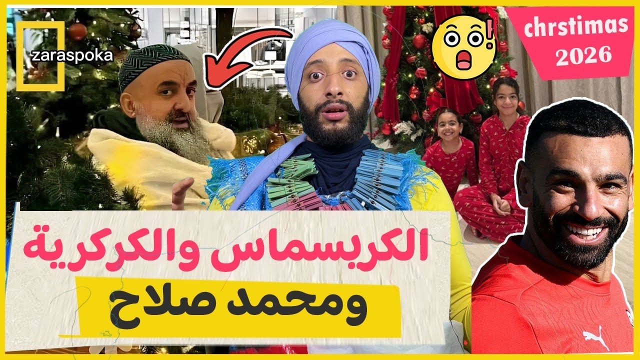 الكريسماس والكركرية ومحمد صلاح المصري 🎄🎅