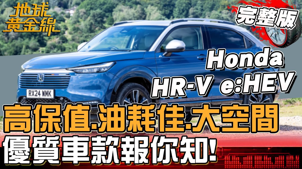 高保值.油耗佳.大空間車款報你知！Honda HR-V e:HEV 小改款新動力 23.5km/L節能超省油？！地球黃金線 20250716 (完整版) Toyota Corolla Cross