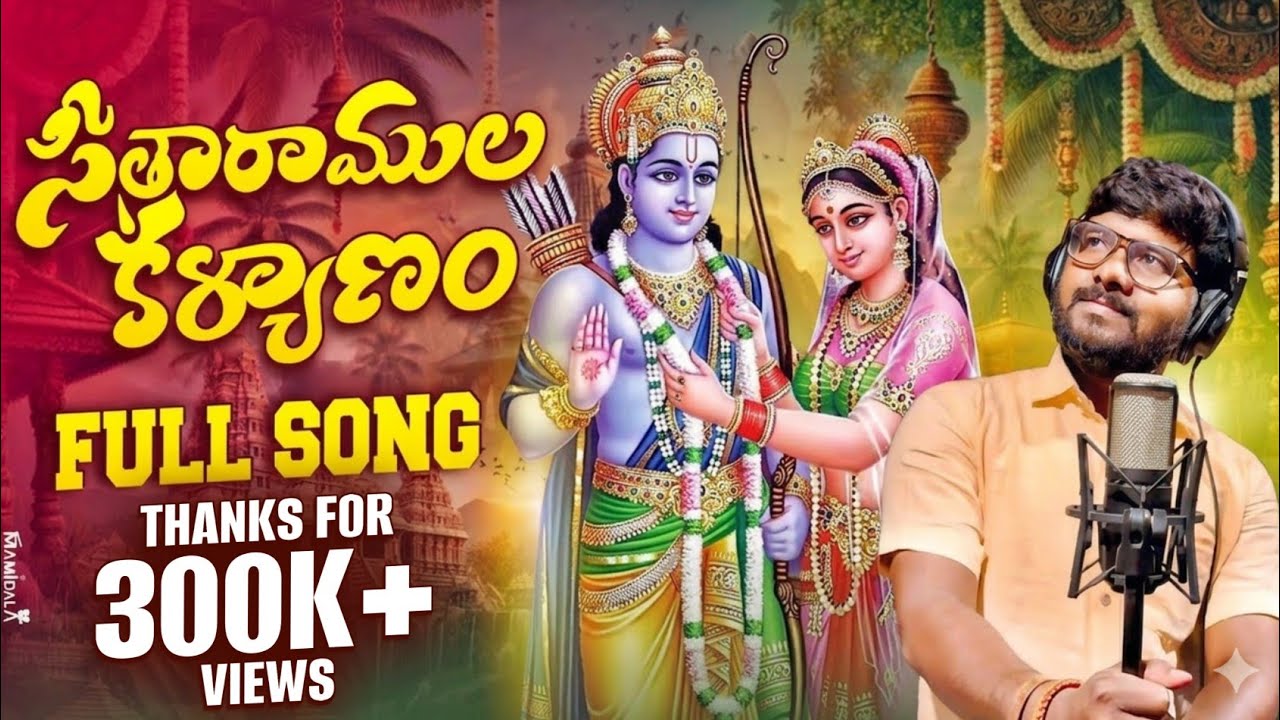Seetha Ramula Kalyanam Latest Sri Rama Navami song 2025 | Sri Rama Navami Song 2025