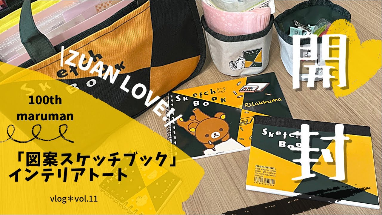 【開封レビュー】マルマン「図案スケッチブック」インテリアトート/その他文房具を開封してみた！