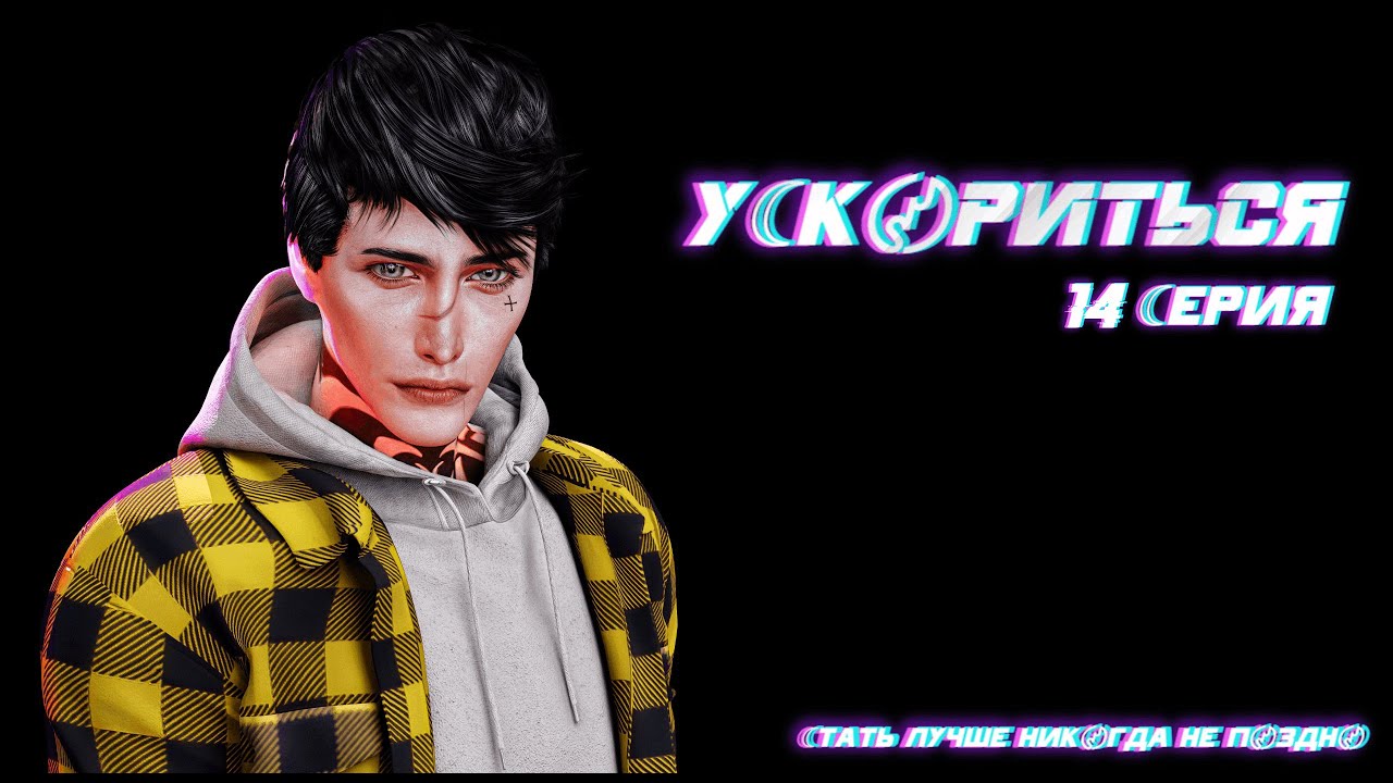 Сериал У☾К〄РИТЬСЯ ➢ СЕРИЯ 14 ➢ Animations Sims 4