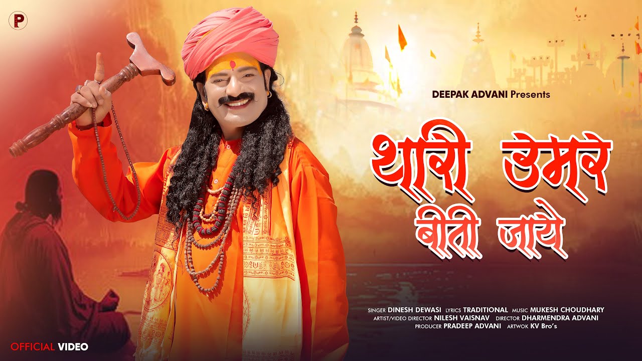 थारी उमर बीती जाए | Thari Umar Biti Jaye | Dinesh Dewasi  | Chetawani Bhajan