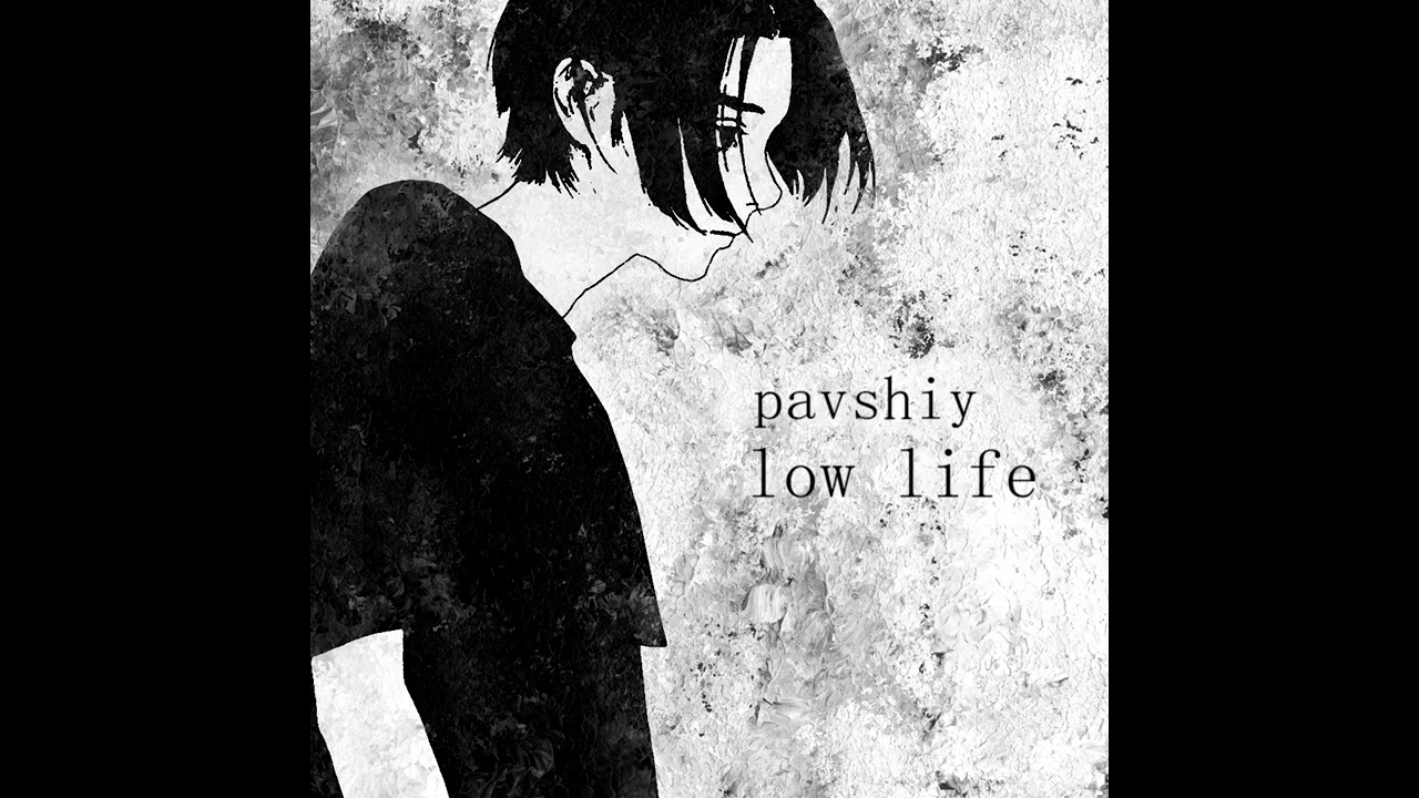 pavshiy — low life