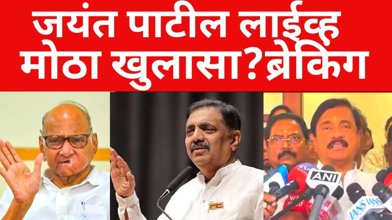 भाजप ला इशारा ? जयंत पाटील तातडीने live मोठा खुलासा  | #breakingnews #breakingnews latestnews