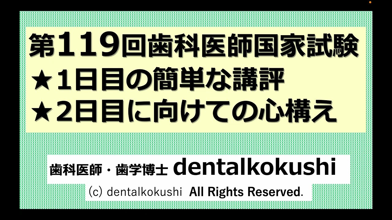 第119回歯科医師国家試験1日目の簡単な講評と2日目に向けての心構え