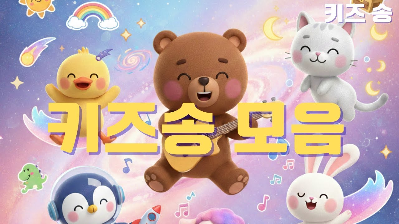 [곰뚝이 모음집] 우리 아이 최애곡 연속듣기 20분 | 우주에서 온 신나는 키즈송 & 동요 메들리 | KIDS SONGS Best Collection
