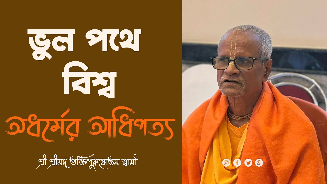 ভুল পথে বিশ্ব: অধর্মের আধিপত্য || Bhul Pothe Biswa || Bhakti Purusottama Swami || #krishna #mayapur