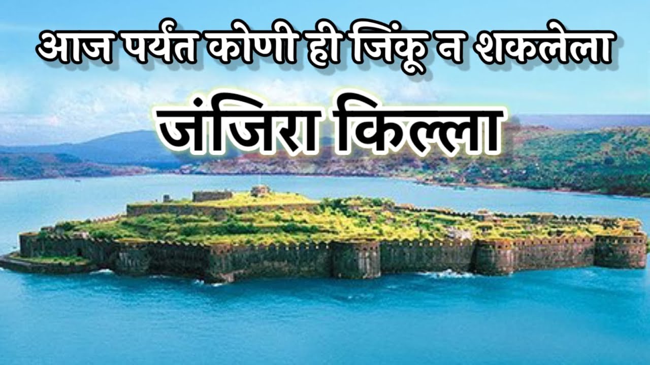 जंजिरा किल्ला, मुरुड I Murud Janjira Fort