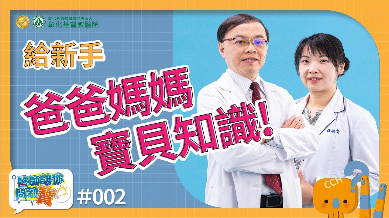 餵奶、疫苗、生長曲線? 新生兒照護知識大公開--新生兒科蕭建洲醫師【醫師讓你問到寶 #2】