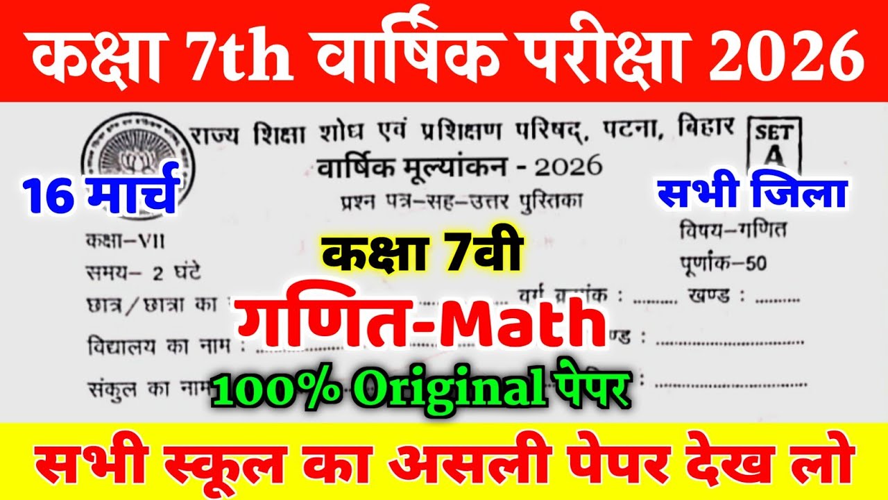 16 March Class 7th Math Viral Question paper 2026 || 16 March Class 7 Math original viral paper 2026