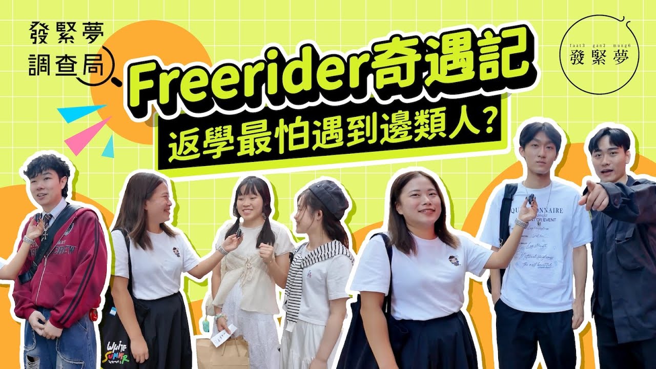 Freerider奇遇記 返學最怕遇到邊類人？ 發緊夢調查局