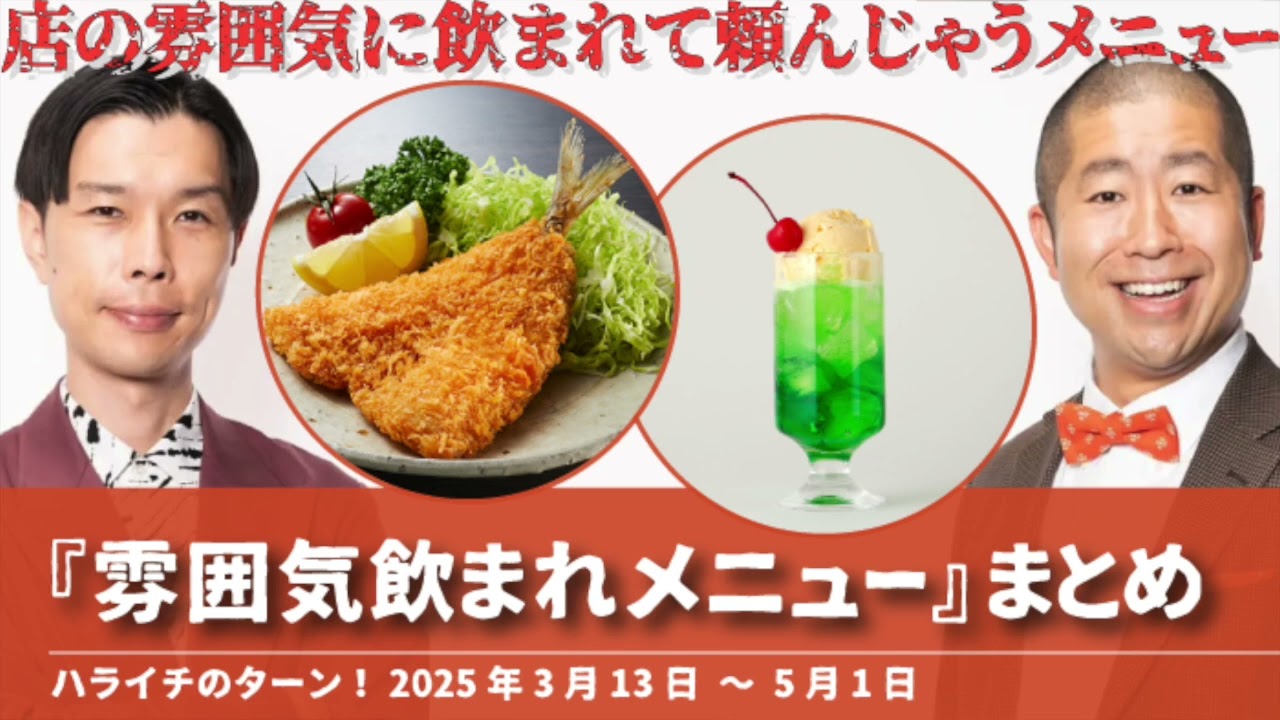 『雰囲気飲まれメニュー』まとめ【ハライチのターン！コーナー】2025年3月13日〜5月1日 アジフライ メロンソーダ