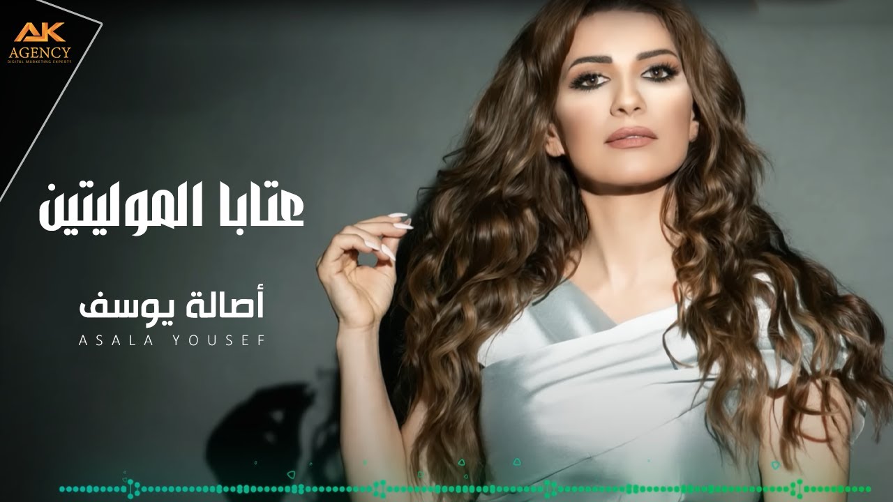 Asala Yousef - Ataba El Moulayitin [Lyric Video] (2021) / أصالة يوسف - عتابا الموليتين