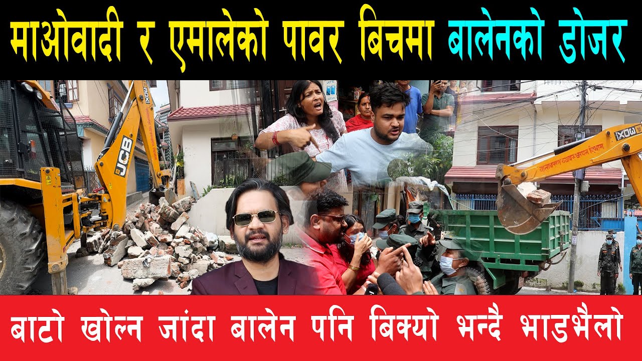 कपनमा बाटो खोल्ने विषयमा माओवादी र एमालेको पावर हुँदा पनि चल्यो बालेन डोजर,बालेन बिक्यो भन्दै हंगामा