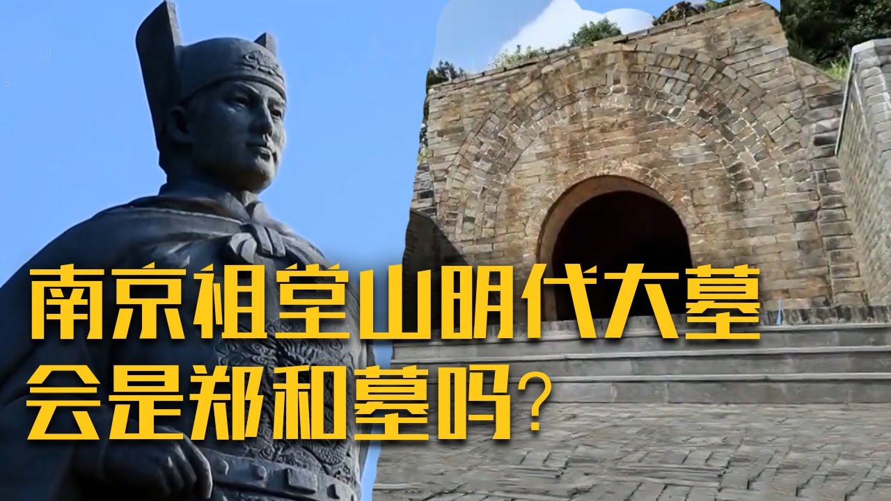 南京惊现高规格明代大墓！墓主人真的是郑和吗？还是另有其人？《南京祖堂山明代大墓》（上）| 中华国宝