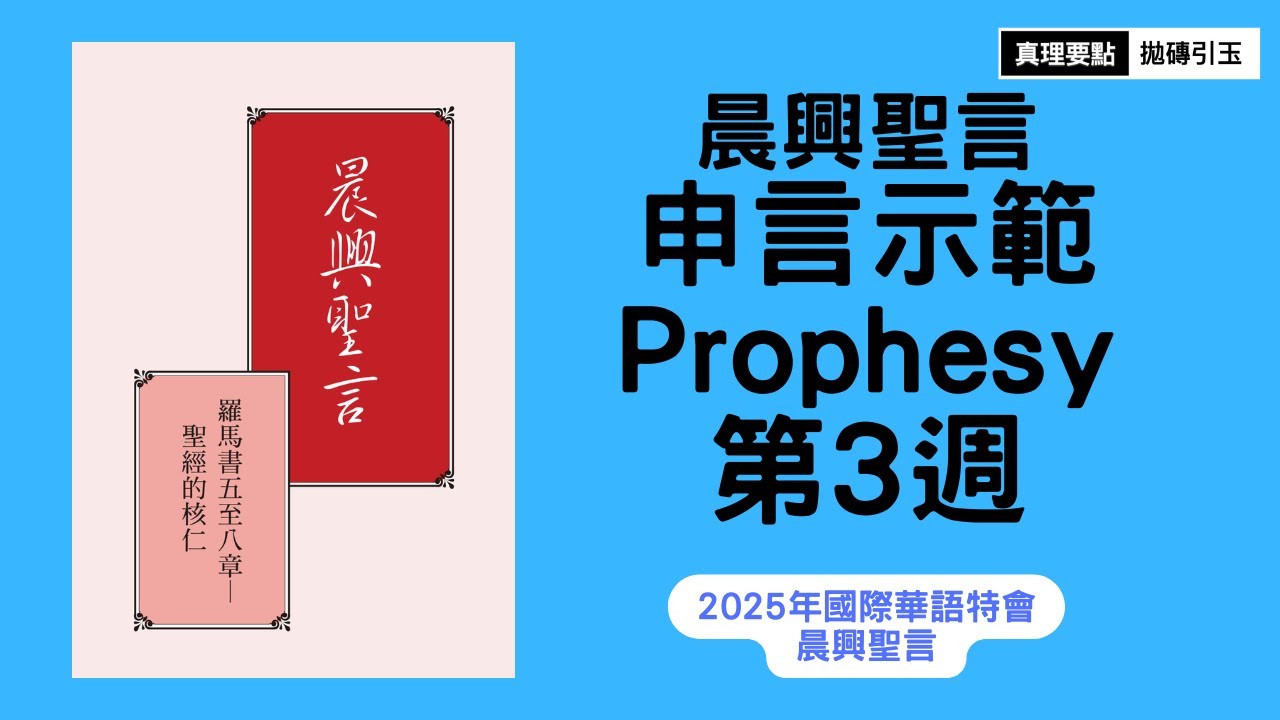 2025年國際華語特會｜第3週｜晨興聖言申言示範｜篇題：基督之死和復活的樣式｜拋磚引玉