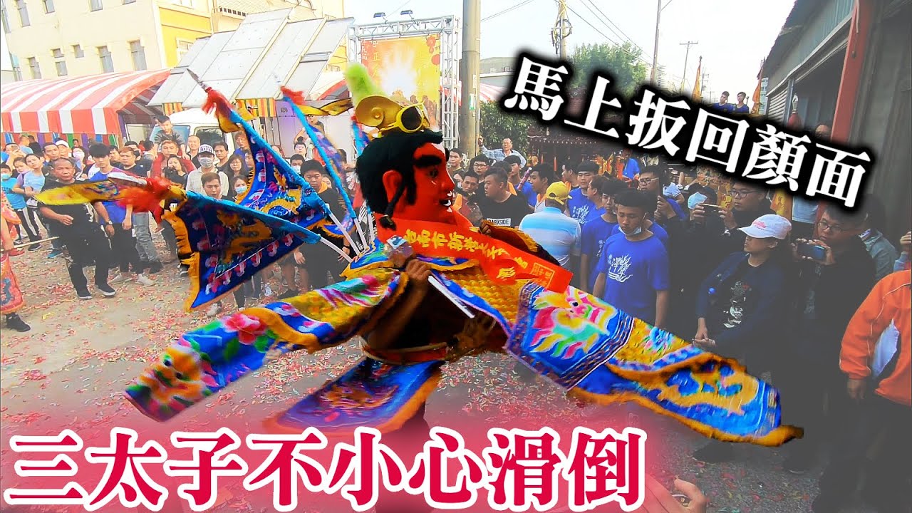 【三太子不小心滑倒+滑壘拜廟】雖然現場有人笑了 不過之後的太子馬上扳回顏面!