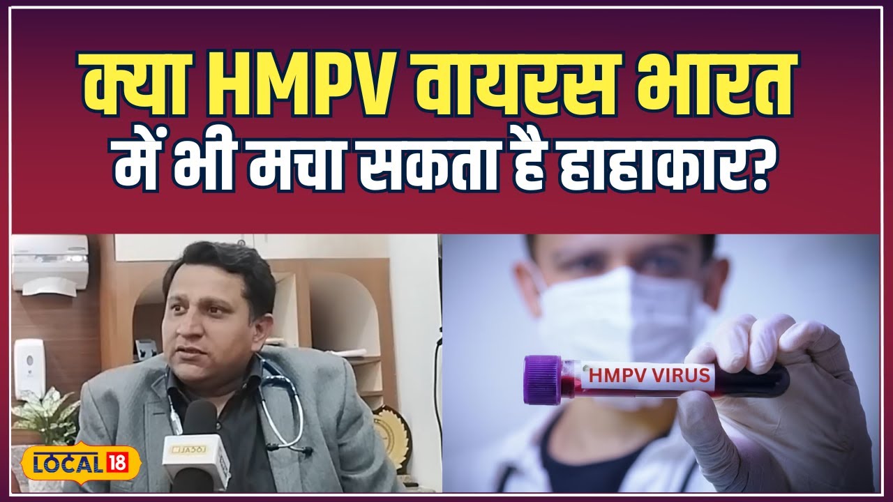 Metapneumovirus: क्या भारत में फैल सकता है HMPV Virus? Dr. Nikhil Modi से जानें! | China | #local18