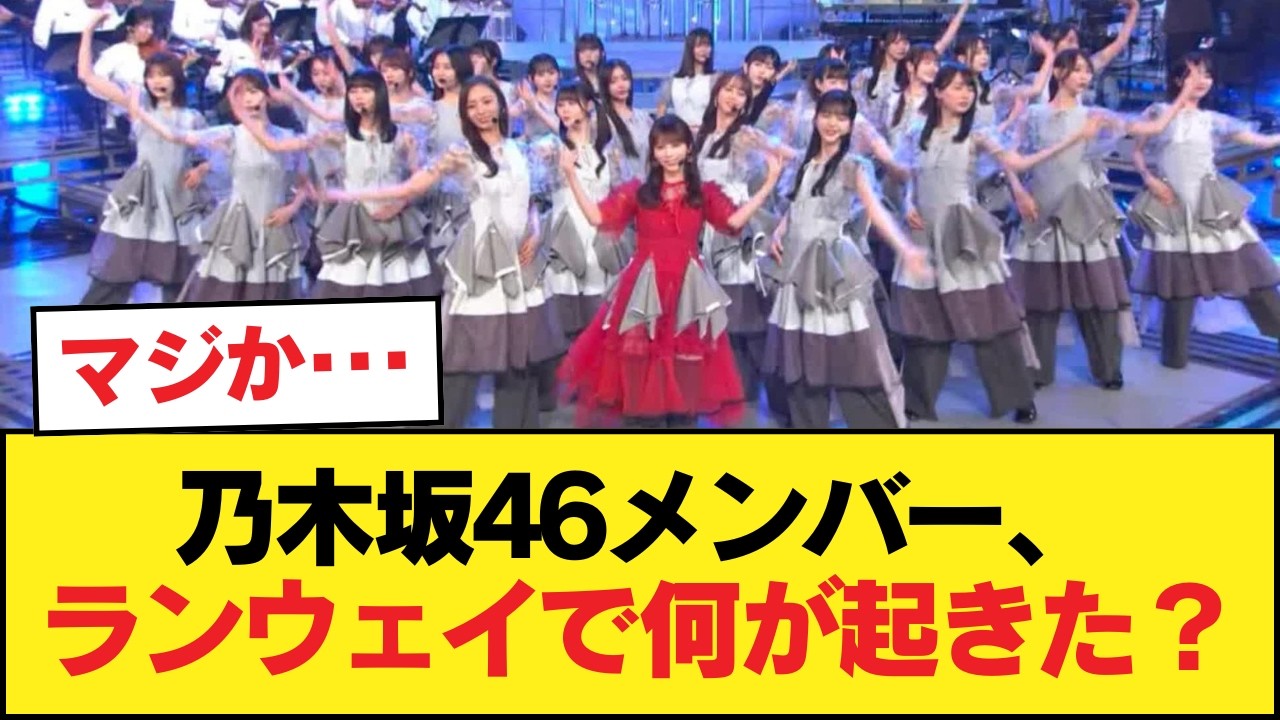 【速報】乃木坂46メンバーのランウェイダービー始まる！！【乃木坂46】