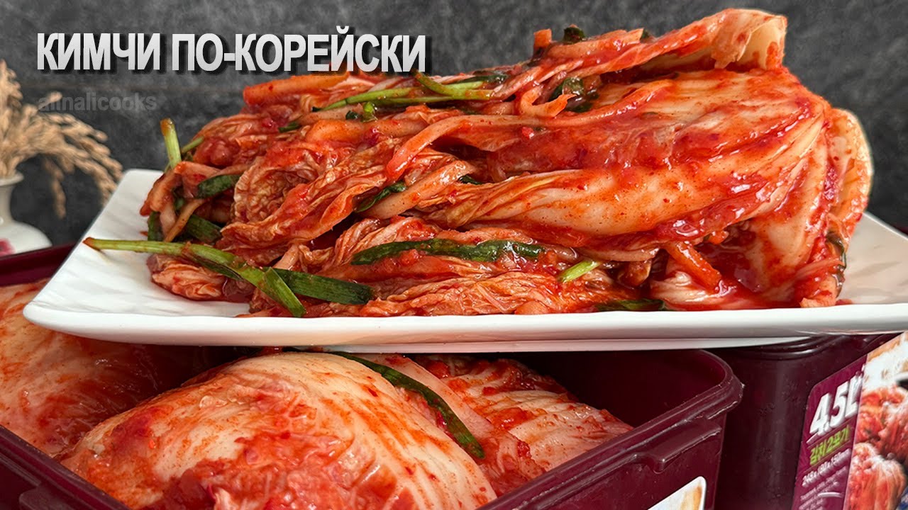 КИМЧИ по-корейски — традиционный рецепт. Невозможно оторваться! | alinalicooks