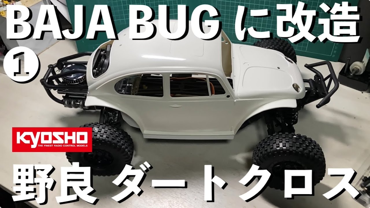 【人気のオフロード ラジコン】京商ダートクロスを野良ラジで楽しむ！BAJA BUG仕様に改造！❶
