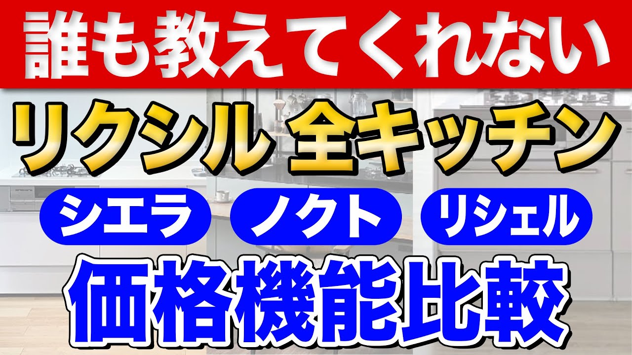 【誰も教えてくれない】リクシルキッチン「シエラ」「ノクト」「リシェル」価格・機能比較〜リフォーム塾〜