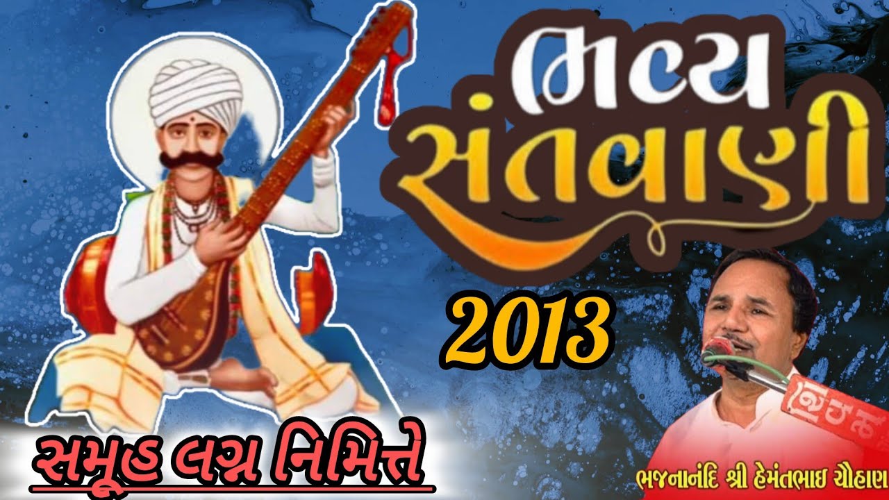 Hemant Chauhan program Ghoghavadar || સમૂહલગ્ન ઉત્સવ ઘોઘાવદર|| દાસી જીવણ સાહેબ ની / dasi jivan saheb