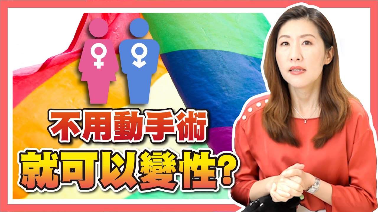 台灣推動免手術變性可行嗎?反對就是歧視?跨性別者遇到的種種困難!【時事評判】