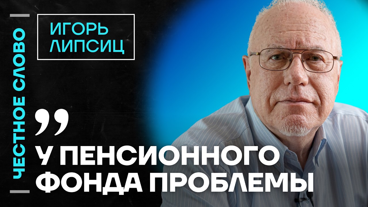 🎙️ Честное слово с Игорем Липсицем