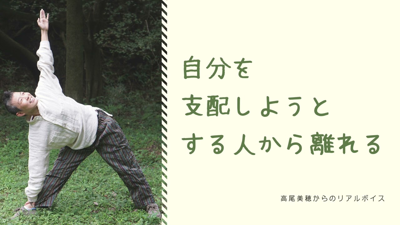 【産婦人科医 高尾美穂】自分を支配しようとする人から離れる