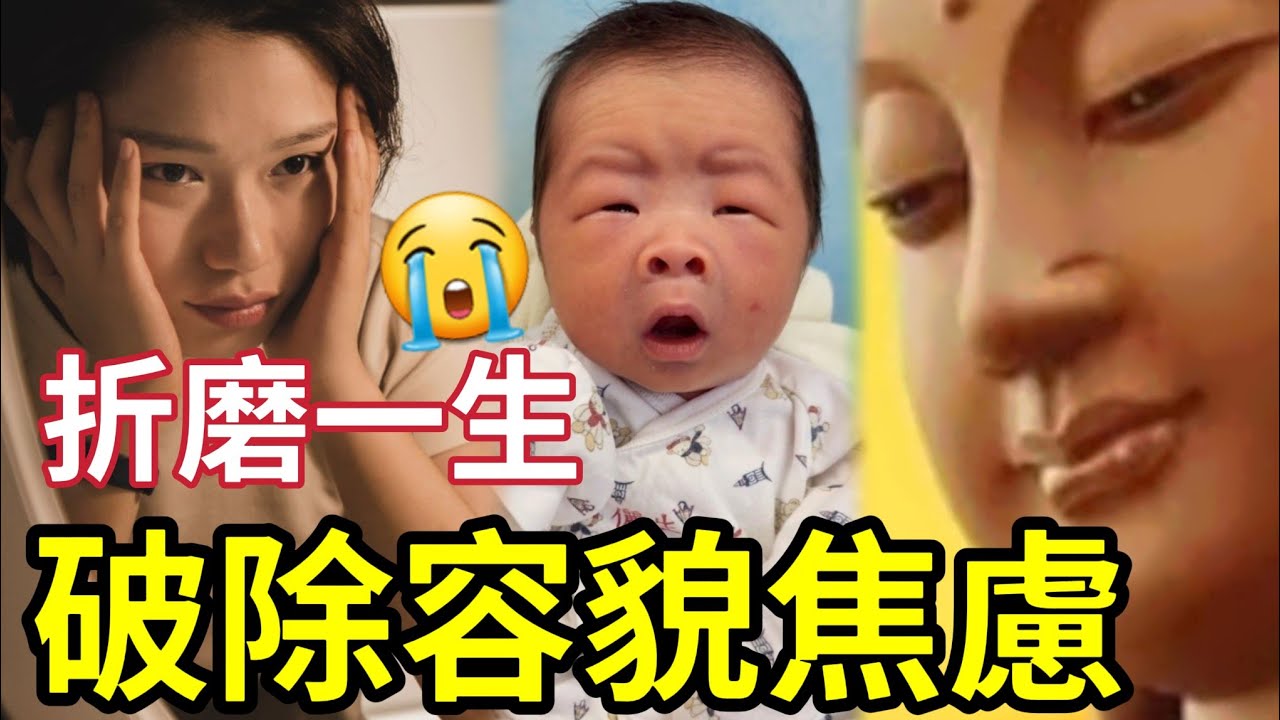 #佛禪 樣衰無罪！但有煩惱！如何「破除容貌焦慮」阿媽生得唔夠靚！無人教點樣變靚！人生注定失敗？其實靚人焦慮更大「色即是空」你要明白....