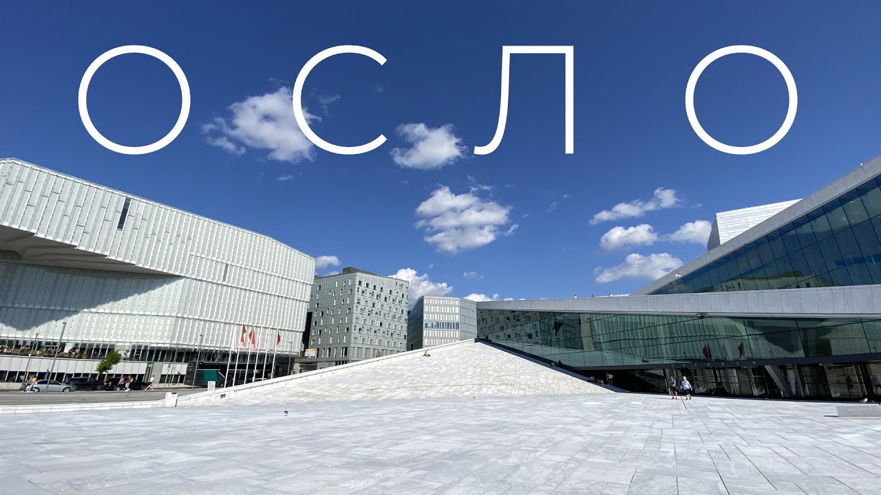 ОСЛО - один день в столице Норвегии - теслы, пляж, опера, хипстеры, и НОВАЯ БИБЛИОТЕКА