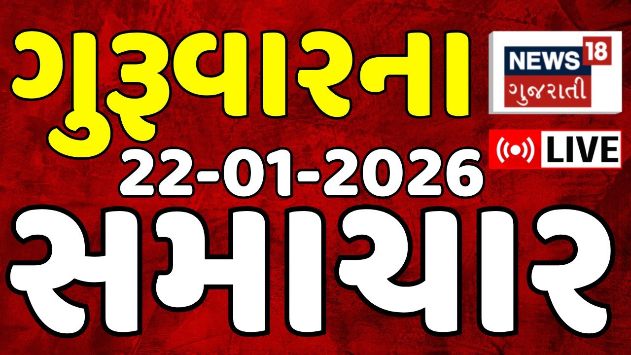 Gujarat Fatafat LIVE | ગુજરાતના આજના સૌથી મોટા સમાચાર | Latest Superfast News | Weather News