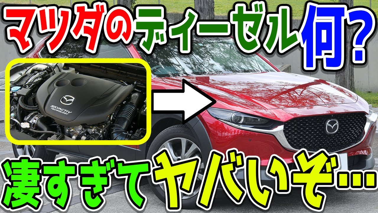 マツダのディーゼル「SKYACTIV-D」って結局何が凄いの？実は凄すぎてヤバいのだ…！