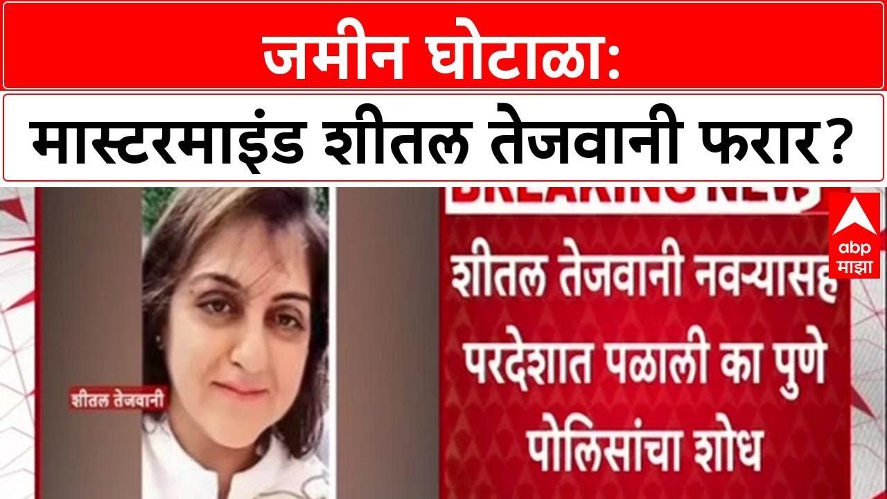 Pune Land Scam: 'मास्टरमाइंड' Sheetal Tejwani नवऱ्यासह परदेशात पळाली? Pune Police कडून शोध सुरु