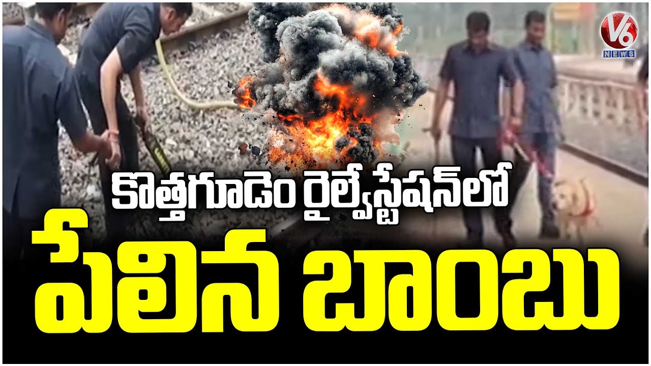 Bomb Blast At Kothagudem Railway Station | Bhadradri Kothagudem | V6 News