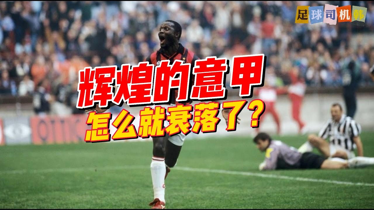 曾经辉煌的意甲，怎么就衰落了？【足球司机韩】