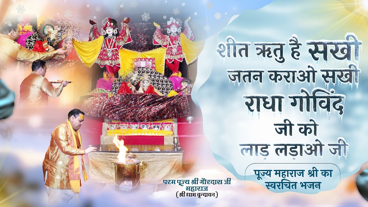 ❄️ Sheet Ritu Hai Sakhi...❄️ Winter Special Bhajan ....❄️ Pujya Shri Gaurdas Ji Maharaj #winter