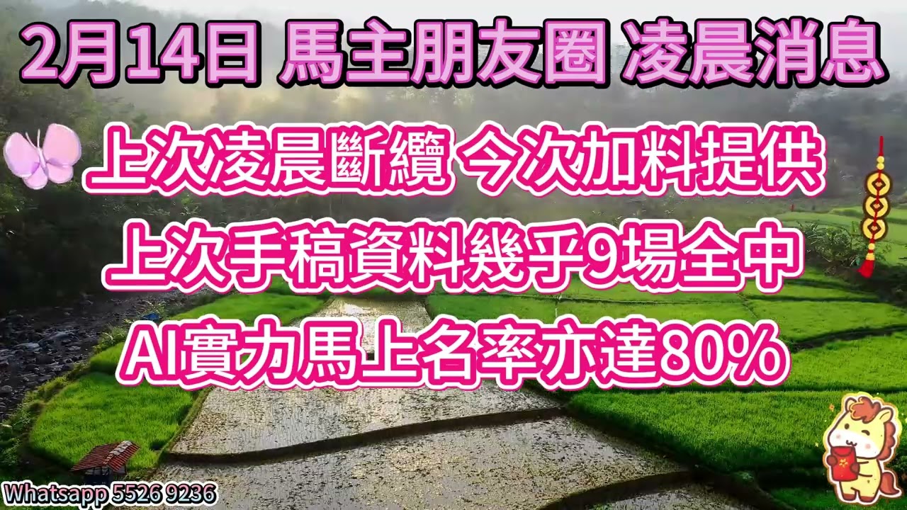 #馬主朋友圈【賽馬資訊】【神秘消息】2月14日 凌晨消息