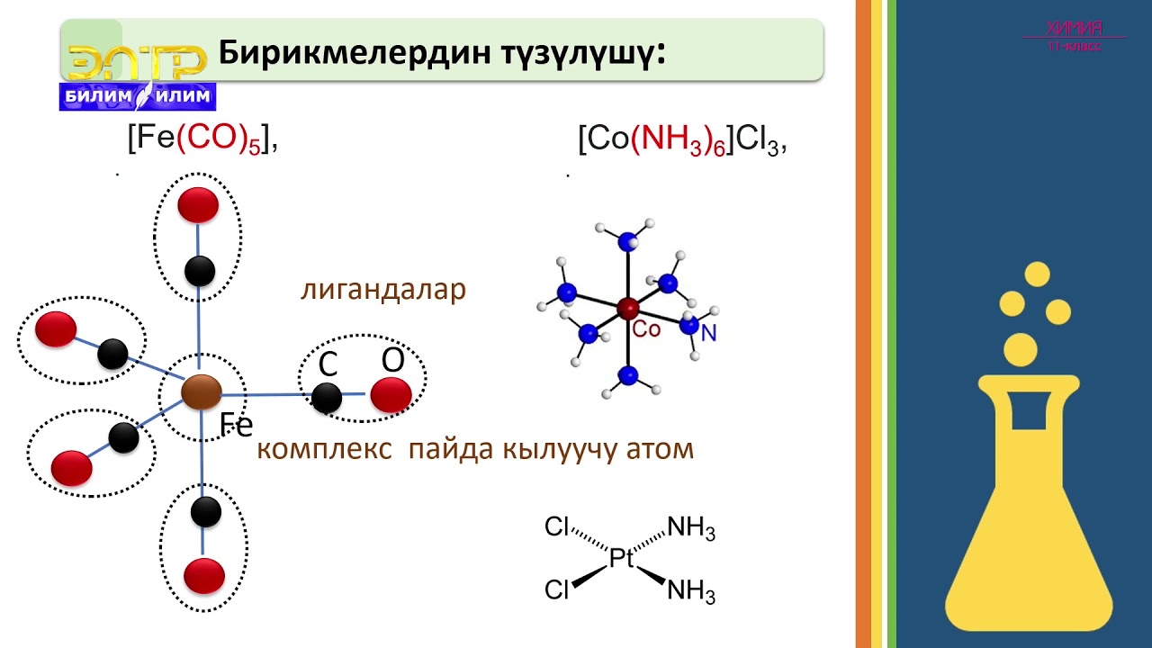 11-класс | Химия  | Комплекстүү бирикмелер жөнүндө түшүнүктөр.   Кош жана комплекстүү туздар